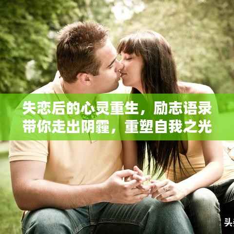 失恋后的心灵重生，励志语录带你走出阴霾，重塑自我之光