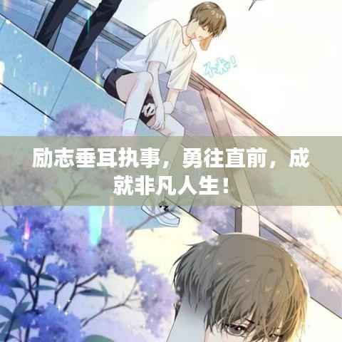 励志垂耳执事,勇往直前,成就非凡人生!