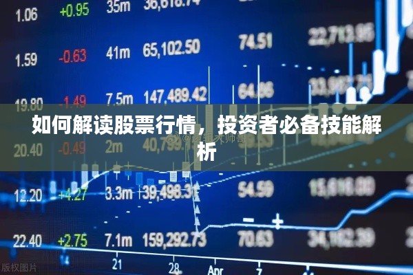 如何解读股票行情,投资者必备技能解析