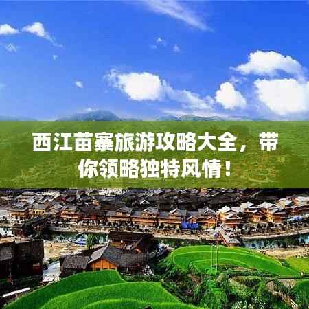 西江苗寨旅游攻略大全,带你领略独特风情!