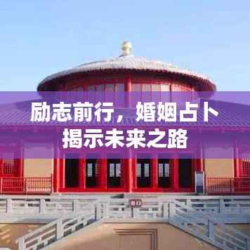 励志前行,婚姻占卜揭示未来之路