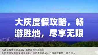 大庆度假攻略,畅游胜地,尽享无限乐趣!