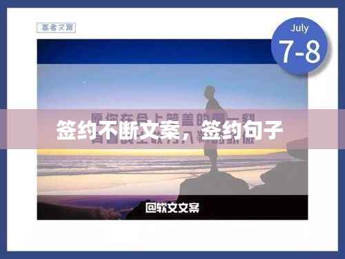 签约不断文案,签约句子