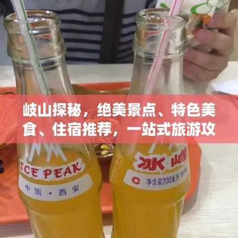 岐山探秘,绝美景点、特色美食、住宿推荐,一站式旅游攻略!