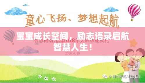 宝宝成长空间,励志语录启航智慧人生!