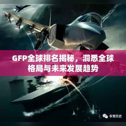 GFP全球排名揭秘,洞悉全球格局与未来发展趋势