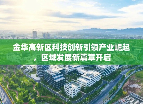金华高新区科技创新引领产业崛起，区域发展新篇章开启