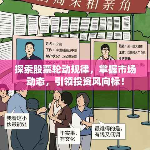 探索股票轮动规律，掌握市场动态，引领投资风向标！