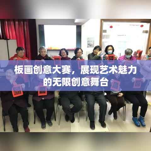 板画创意大赛,展现艺术魅力的无限创意舞台