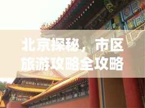 北京探秘,市区旅游攻略全攻略