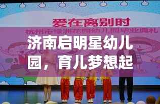 济南启明星幼儿园，育儿梦想起航地