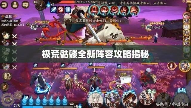 极荒骷髅全新阵容攻略揭秘