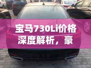 宝马730Li价格深度解析,豪华与性能的巅峰融合