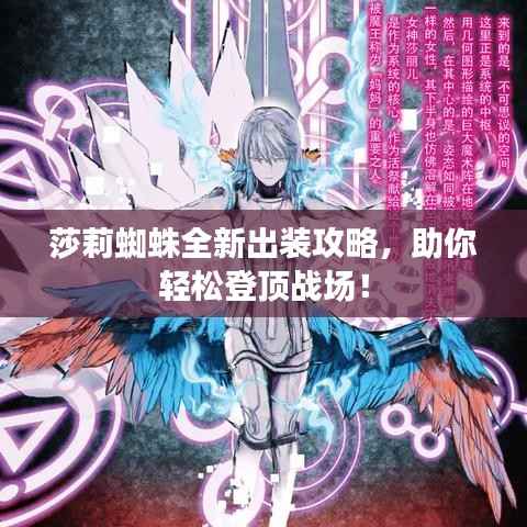 莎莉蜘蛛全新出装攻略，助你轻松登顶战场！