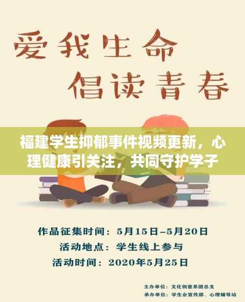 福建学生抑郁事件视频更新,心理健康引关注,共同守护学子阳光成长之路