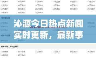 沁源今日热点新闻实时更新,最新事件速递