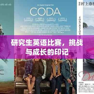 研究生英语比赛,挑战与成长的印记