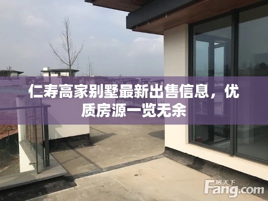 仁寿高家别墅最新出售信息，优质房源一览无余