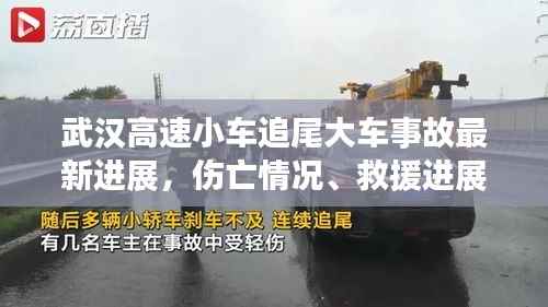 武汉高速小车追尾大车事故最新进展,伤亡情况、救援进展一网打尽