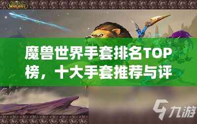 魔兽世界手套排名TOP榜,十大手套推荐与评测