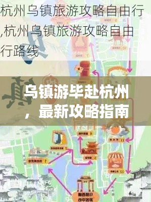 乌镇游毕赴杭州,最新攻略指南