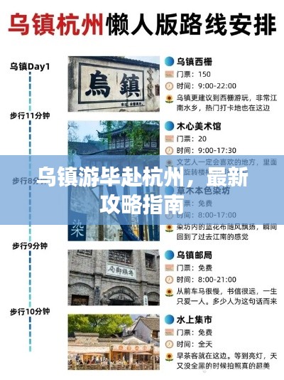 乌镇游毕赴杭州,最新攻略指南