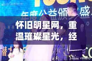 怀旧明星网，重温璀璨星光，经典再现