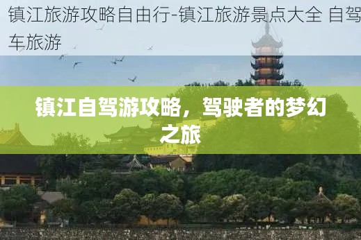 镇江自驾游攻略，驾驶者的梦幻之旅