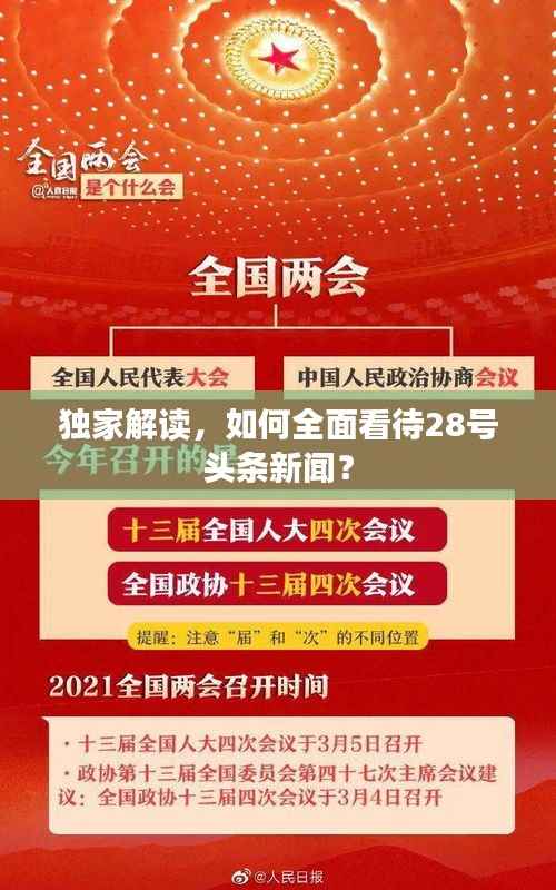 独家解读，如何全面看待28号头条新闻？