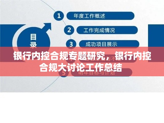 银行内控合规专题研究,银行内控合规大讨论工作总结