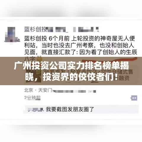 广州投资公司实力排名榜单揭晓，投资界的佼佼者们！