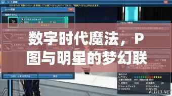 数字时代魔法，P图与明星的梦幻联动！