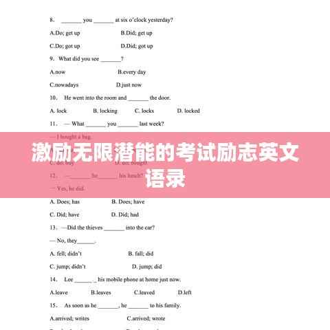 激励无限潜能的考试励志英文语录