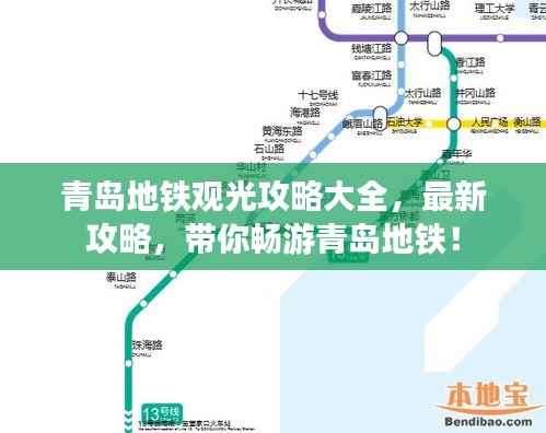 青岛地铁观光攻略大全，最新攻略，带你畅游青岛地铁！