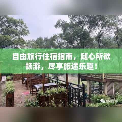 自由旅行住宿指南，随心所欲畅游，尽享旅途乐趣！