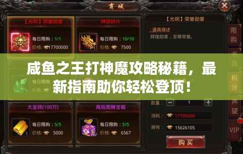 咸鱼之王打神魔攻略秘籍,最新指南助你轻松登顶!