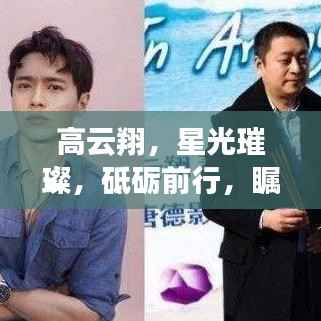 高云翔，星光璀璨，砥砺前行，瞩目之路