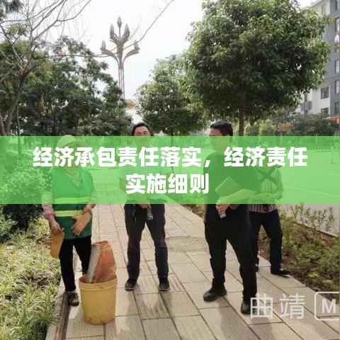 经济承包责任落实,经济责任实施细则