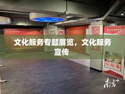 文化服务专题展览,文化服务宣传