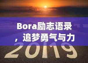 Bora励志语录,追梦勇气与力量的源泉