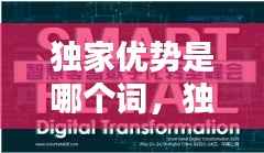 独家优势是哪个词，独家优品 