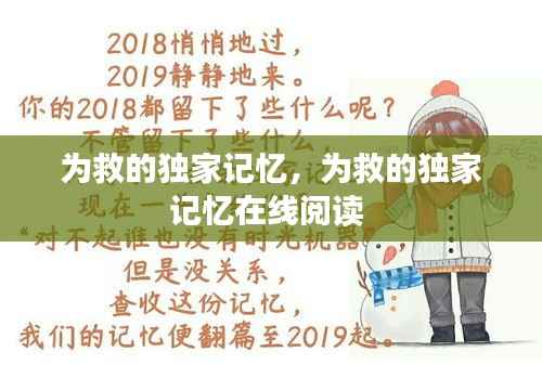 为救的独家记忆,为救的独家记忆在线阅读