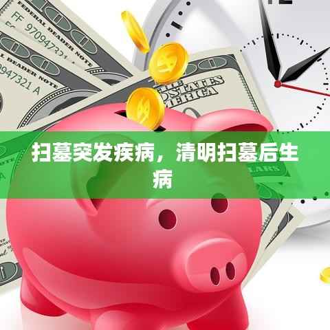 扫墓突发疾病,清明扫墓后生病