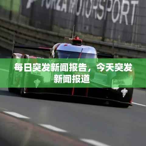 每日突发新闻报告,今天突发新闻报道