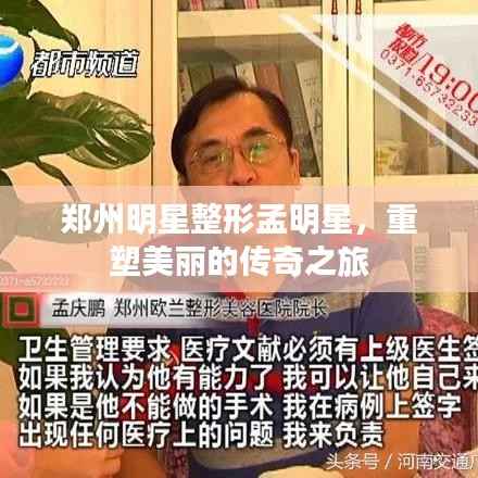郑州明星整形孟明星,重塑美丽的传奇之旅