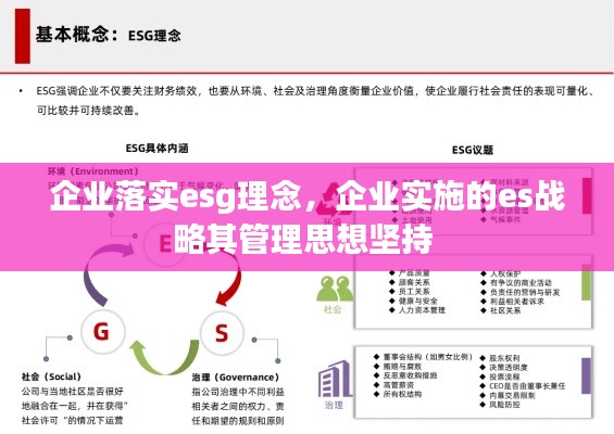 企业落实esg理念，企业实施的es战略其管理思想坚持 