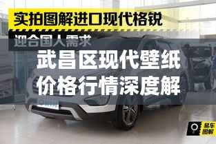 武昌区现代壁纸价格行情深度解析