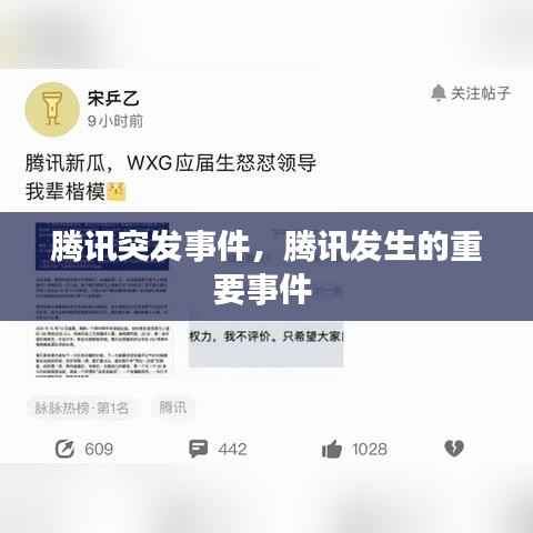 腾讯突发事件,腾讯发生的重要事件