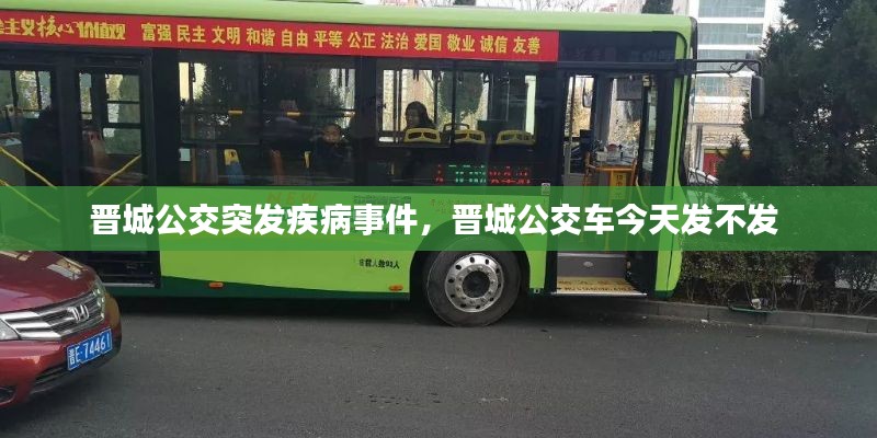 晋城公交突发疾病事件,晋城公交车今天发不发
