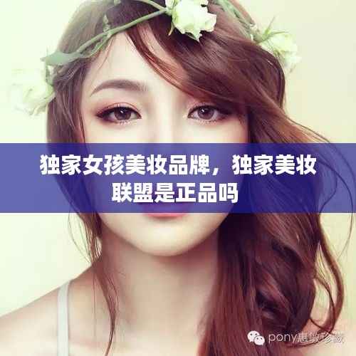 独家女孩美妆品牌,独家美妆联盟是正品吗